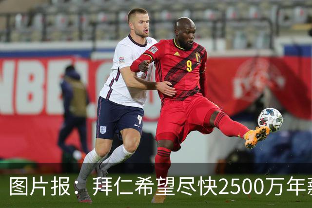 图片报：拜仁希望尽快2500万年薪续约奥利塞 另付2千万级别签字费