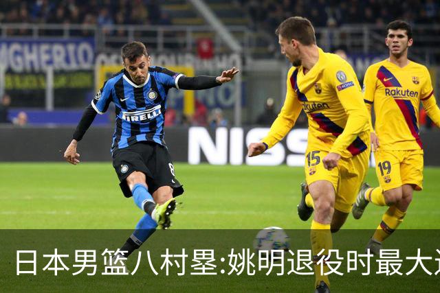 日本男篮八村塁:姚明退役时最大遗憾是后继无人 我也思考这个问题