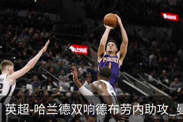 英超-哈兰德双响德布劳内助攻 曼城2-0热刺