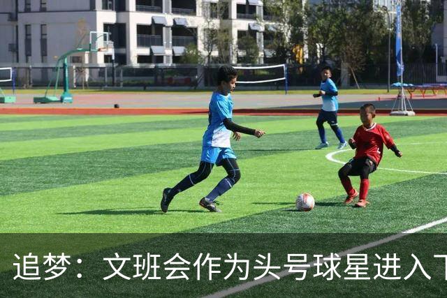 追梦：文班会作为头号球星进入下赛季 但总决赛连第二好都排不上
