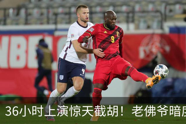 36小时上演惊天截胡！老佛爷暗度陈仓，西甲转会格局迎来变局