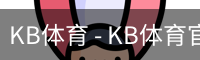 KB体育 - KB体育官方网站 - KB SPORTS